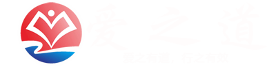 山東愛(ài)之道教育咨詢有限公司